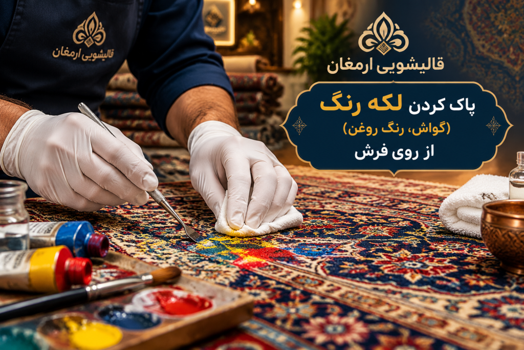 پاک کردن لکه رنگ (گواش و رنگ روغن) از روی فرش