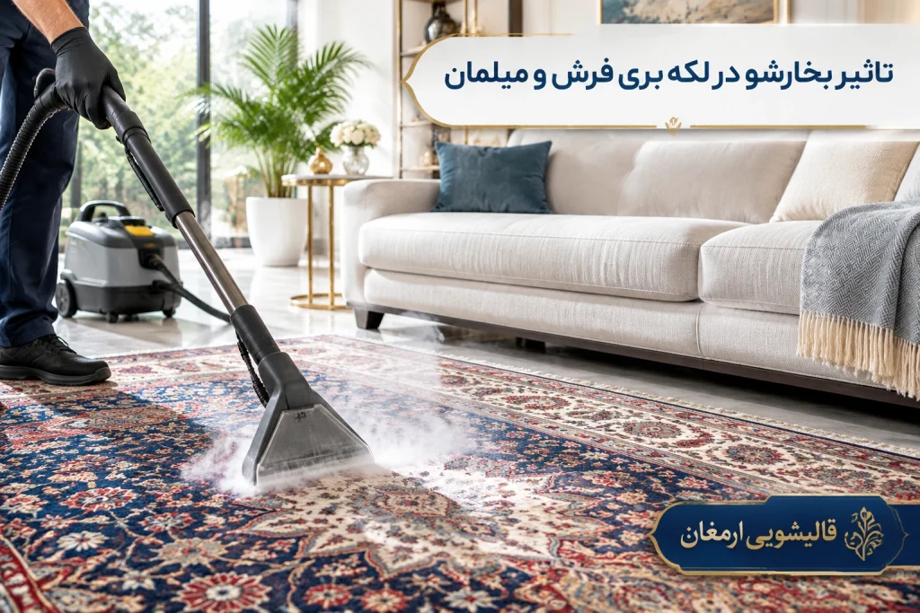 تاثیر بخارشو در لکه بری فرش و مبلمان