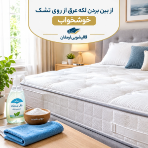 از بین بردن لکه عرق از روی تشک خوشخواب