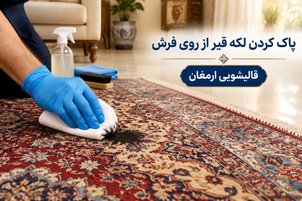  پاک کردن لکه قیر از روی فرش