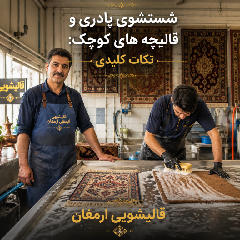 شستشوی پادری و قالیچه های کوچک: نکات کلیدی