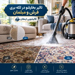 تاثیر بخارشو در لکه بری فرش و مبلمان