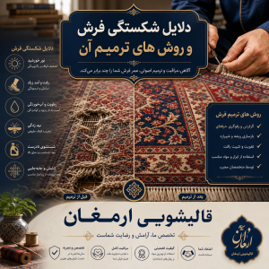 دلایل شکستگی فرش و روش‌های ترمیم آن