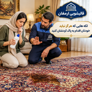 لکه هایی که هرگز نباید خودتان اقدام به پاک کردنشان کنید
