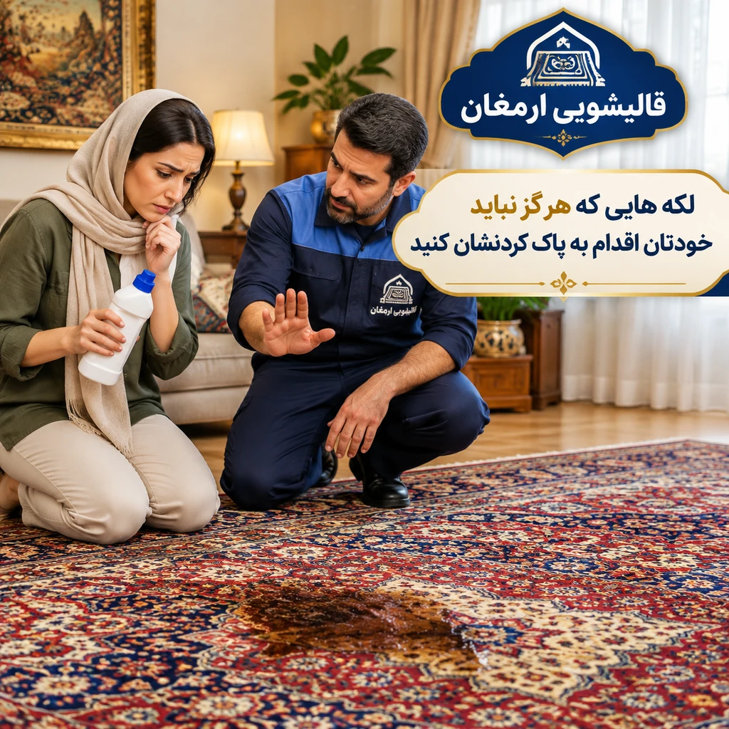 لکه هایی که هرگز نباید خودتان اقدام به پاک کردنشان کنید