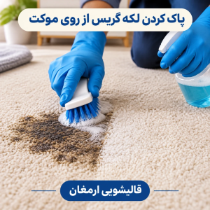 پاک کردن لکه گریس از روی موکت