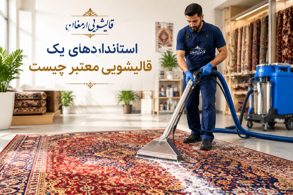 استانداردهای یک قالیشویی معتبر چیست؟