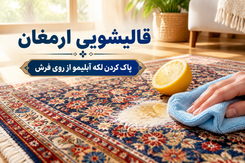 پاک کردن لکه آبلیمو از روی فرش