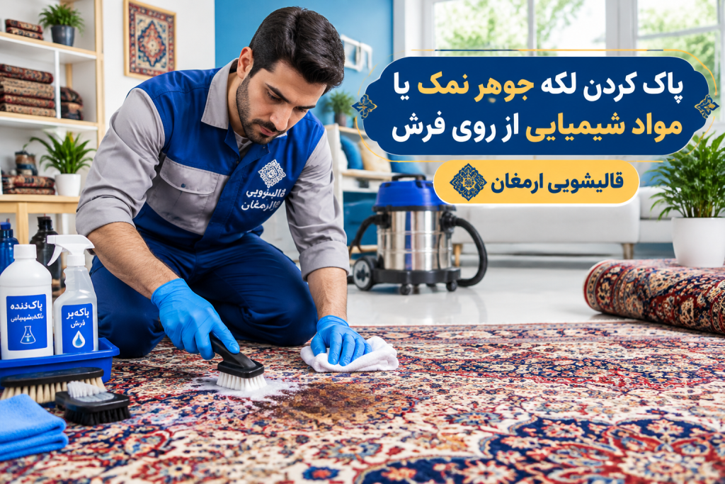 پاک کردن لکه جوهر نمک و مواد شیمیایی از روی فرش