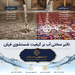 تأثیر سختی آب بر کیفیت شستشوی فرش؛ چرا فرش شما آنطور که باید تمیز نمی‌شود؟