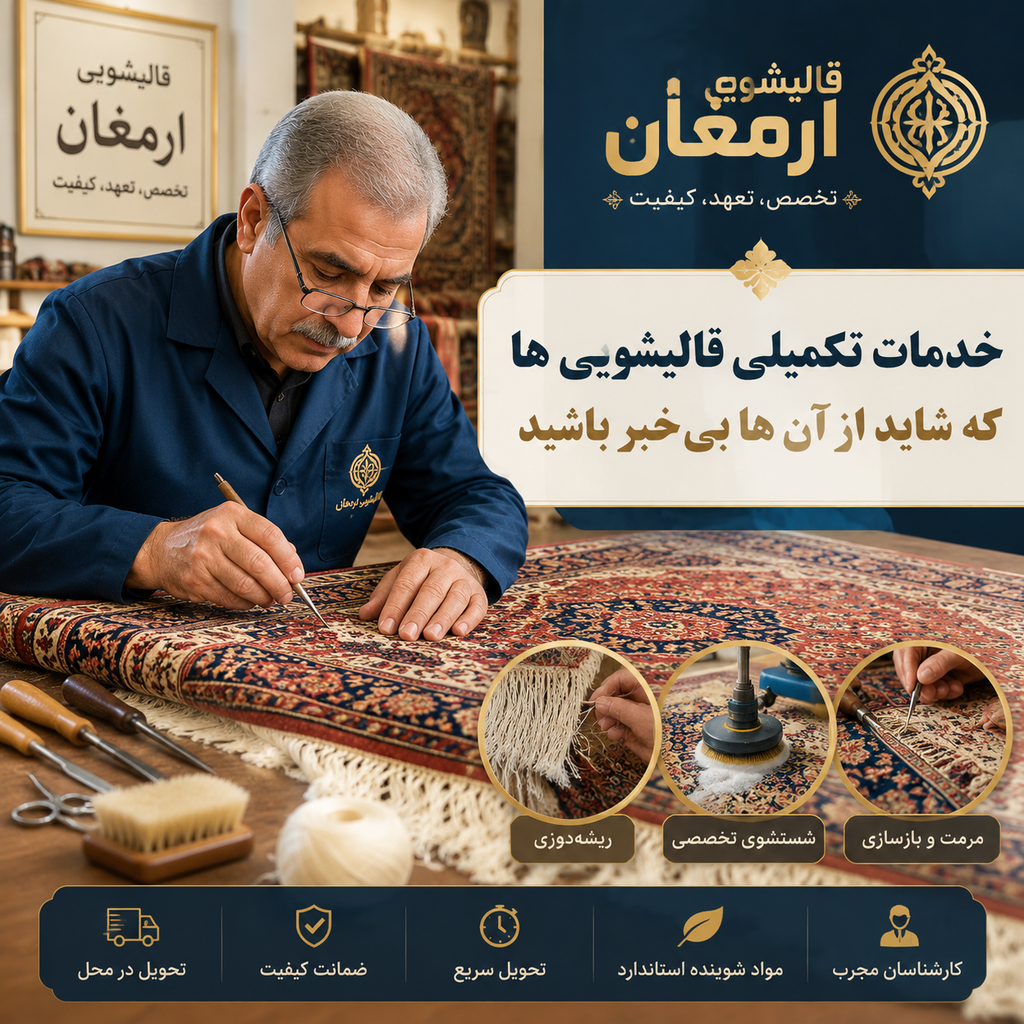 خدمات تکمیلی قالیشویی‌ها که شاید از آن‌ها بی‌خبر باشید