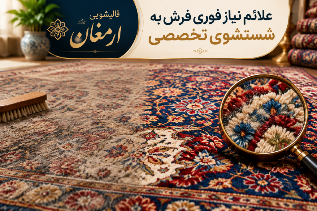 علائم نیاز فوری فرش به شستشوی تخصصی