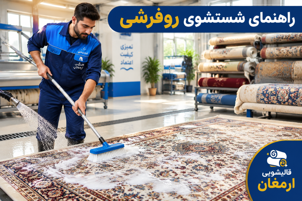 راهنمای کامل شستشوی روفرشی