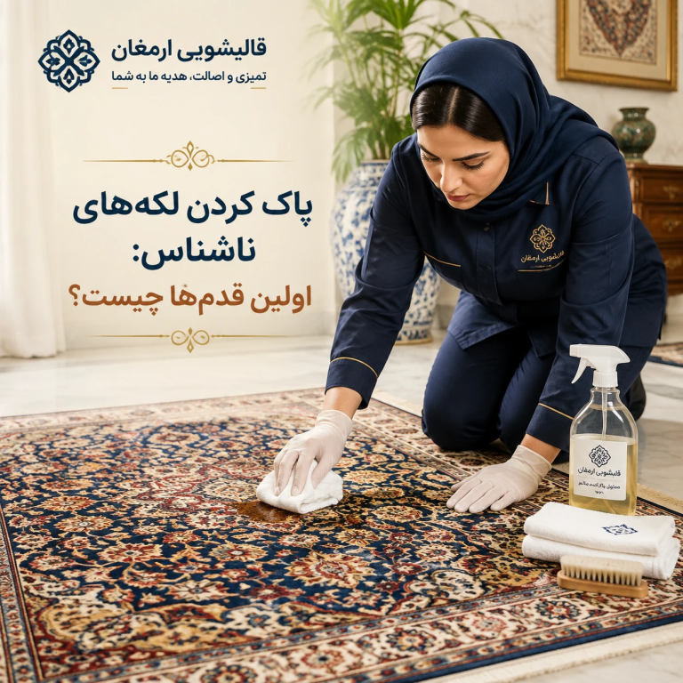 پاک کردن لکه‌های ناشناس: اولین قدم‌ها چیست؟