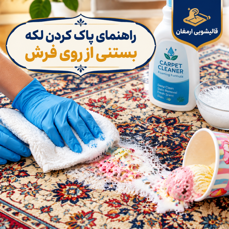 راهنمای پاک کردن لکه بستنی از روی فرش