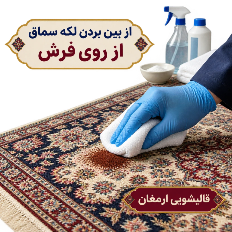 از بین بردن لکه سماق از روی فرش