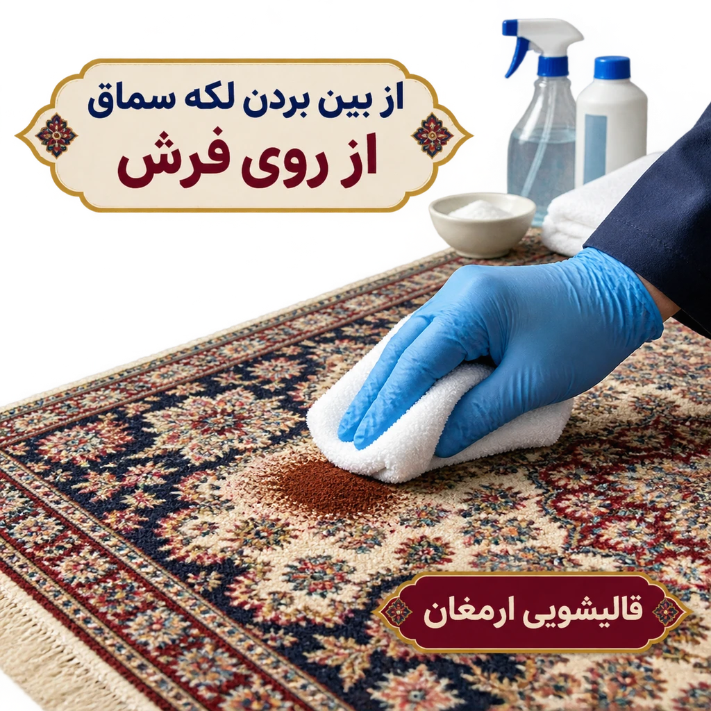 از بین بردن لکه سماق از روی فرش
