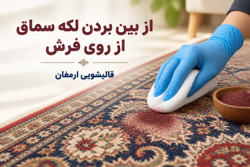از بین بردن لکه سماق از روی فرش