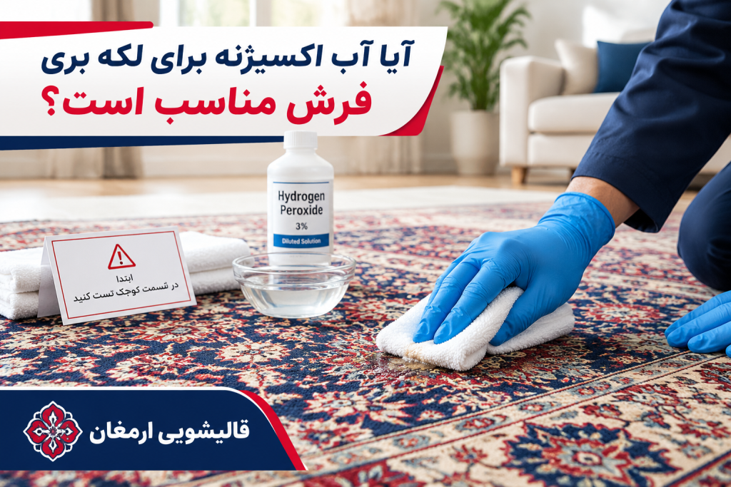 آیا آب اکسیژنه برای لکه بری فرش مناسب است؟