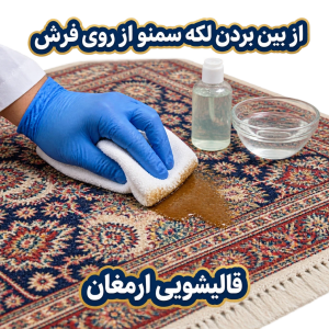 از بین بردن لکه سمنو از روی فرش