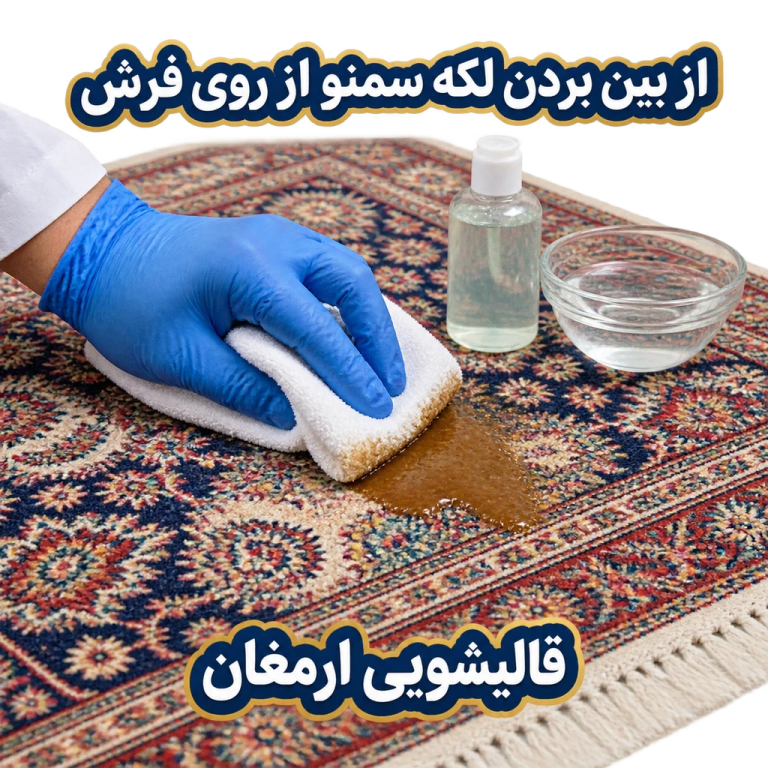از بین بردن لکه سمنو از روی فرش