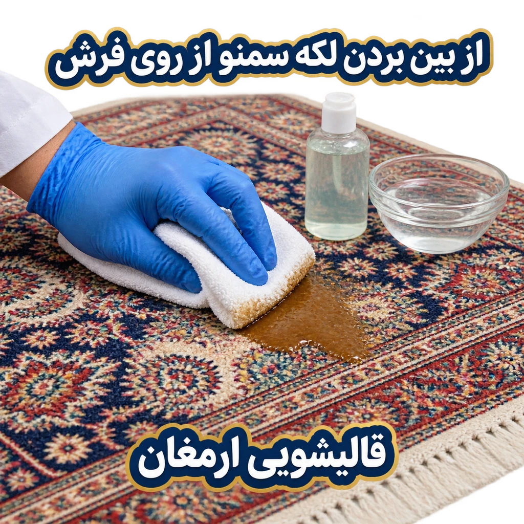 از بین بردن لکه سمنو از روی فرش
