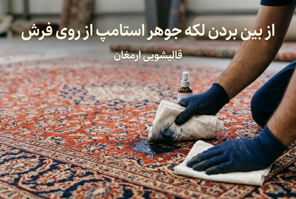 از بین بردن لکه جوهر استامپ از روی فرش