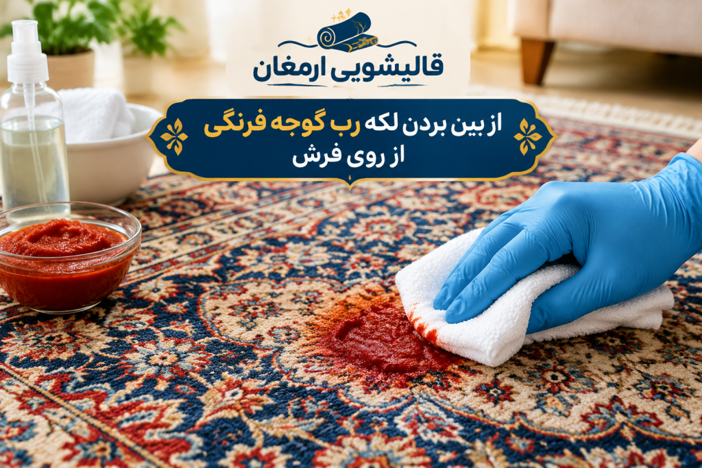 از بین بردن لکه رب گوجه فرنگی از روی فرش