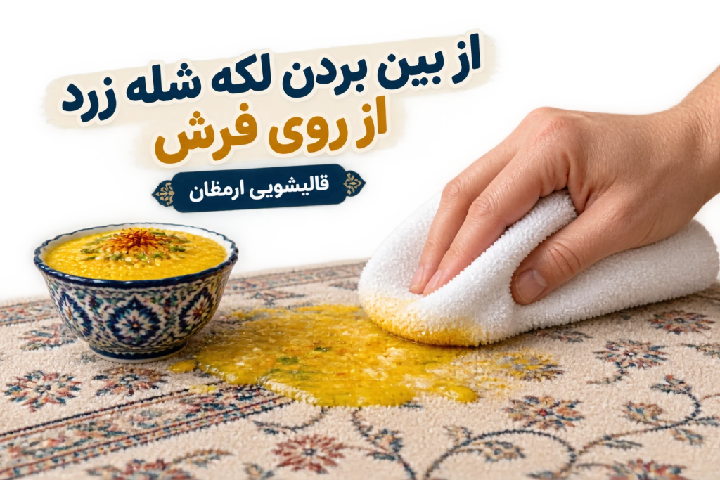 از بین بردن لکه شله زرد از روی فرش