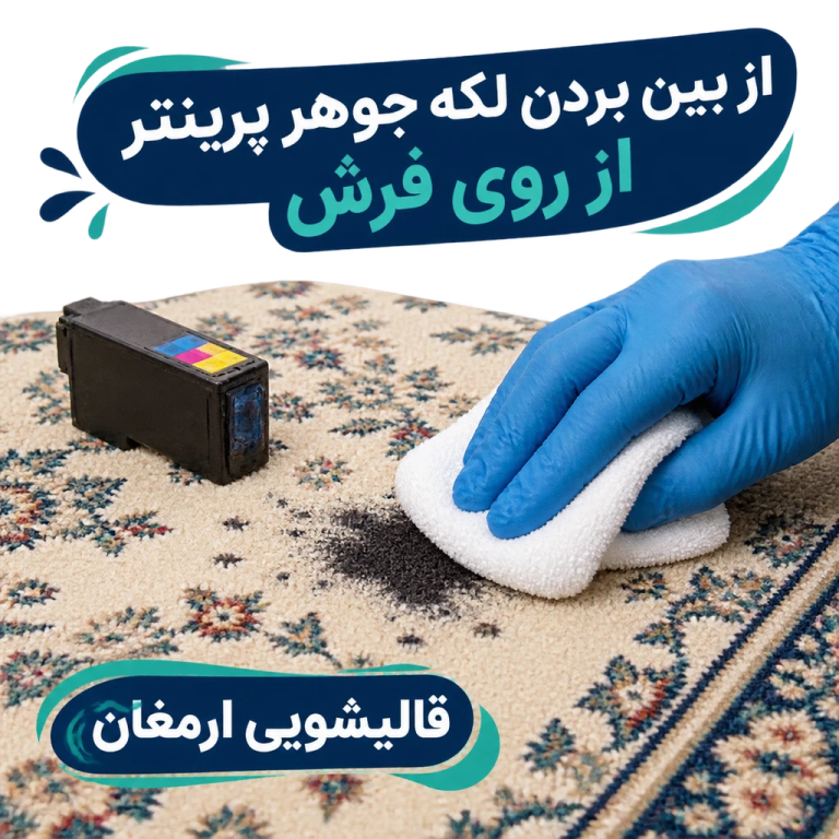 از بین بردن لکه جوهر پرینتر از روی فرش