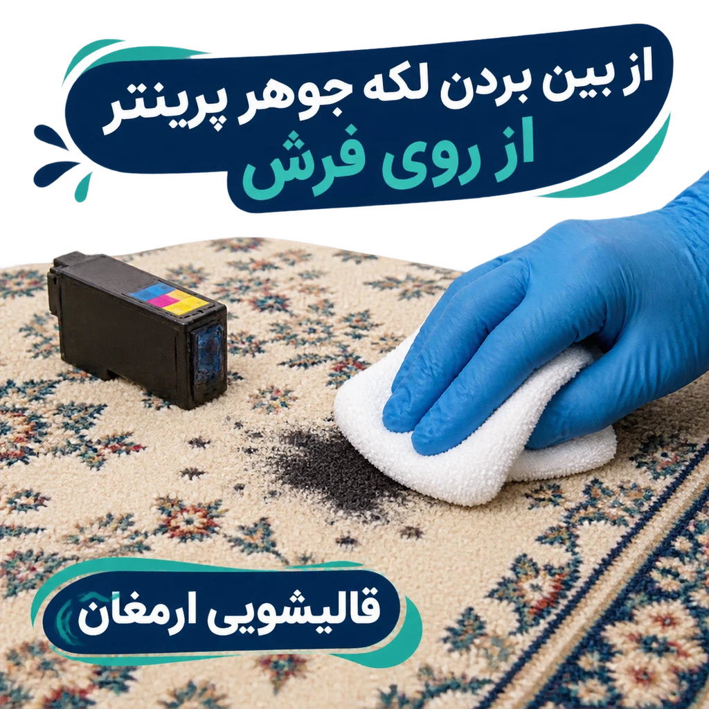 از بین بردن لکه جوهر پرینتر از روی فرش