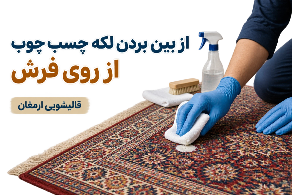 از بین بردن لکه چسب چوب از روی فرش