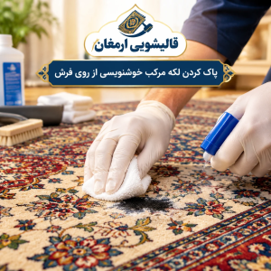 پاک کردن لکه مرکب خوشنویسی از روی فرش