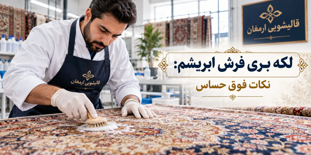 لکه بری فرش ابریشم: نکات فوق حساس
