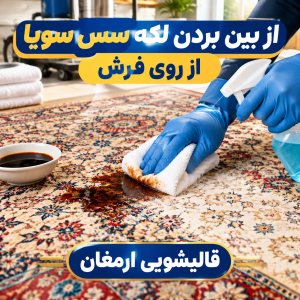 از بین بردن لکه سس سویا از روی فرش