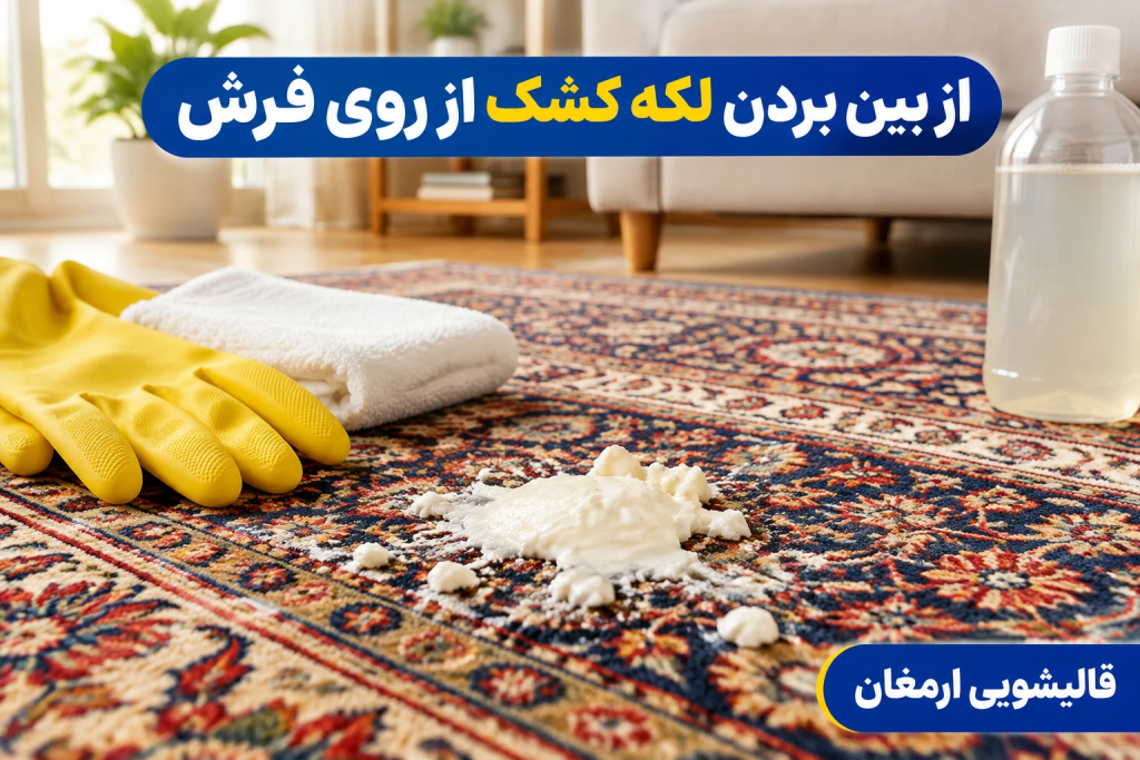 پاک کردن لکه کشک از روی فرش، موکت و مبلمان