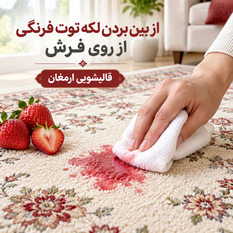 از بین بردن لکه توت فرنگی از روی فرش