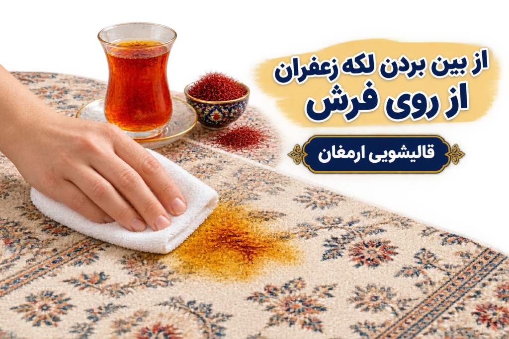 از بین بردن لکه زعفران از روی فرش