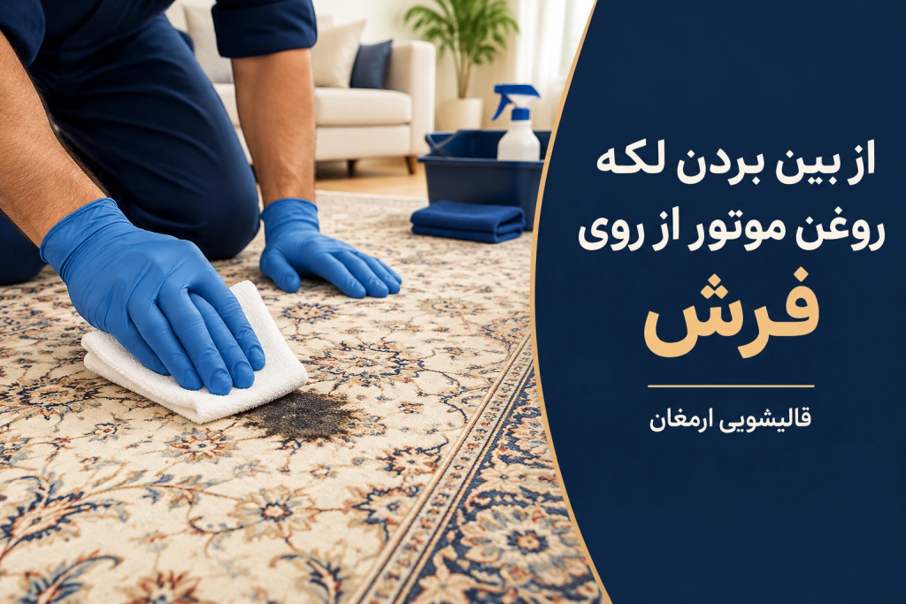 از بین بردن لکه روغن موتور از روی فرش