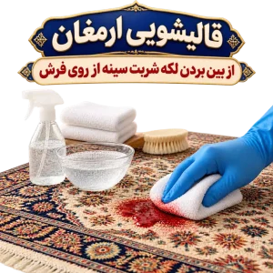 از بین بردن لکه شربت سینه از روی فرش