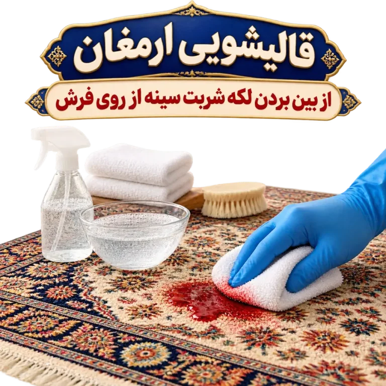 از بین بردن لکه شربت سینه از روی فرش