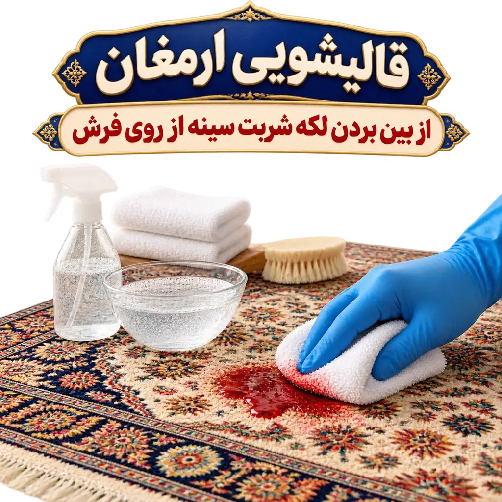 از بین بردن لکه شربت سینه از روی فرش
