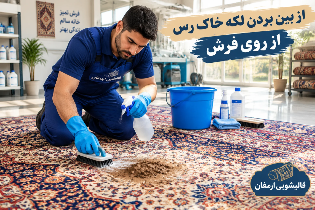 از بین بردن لکه خاک رس از روی فرش