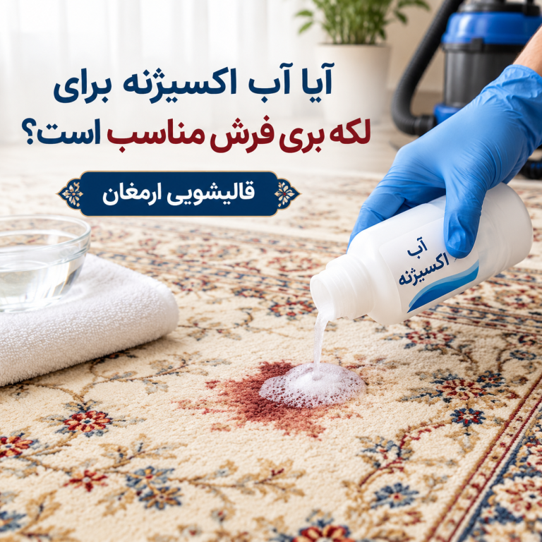 آیا آب اکسیژنه برای لکه بری فرش مناسب است؟