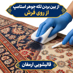 از بین بردن لکه جوهر استامپ از روی فرش