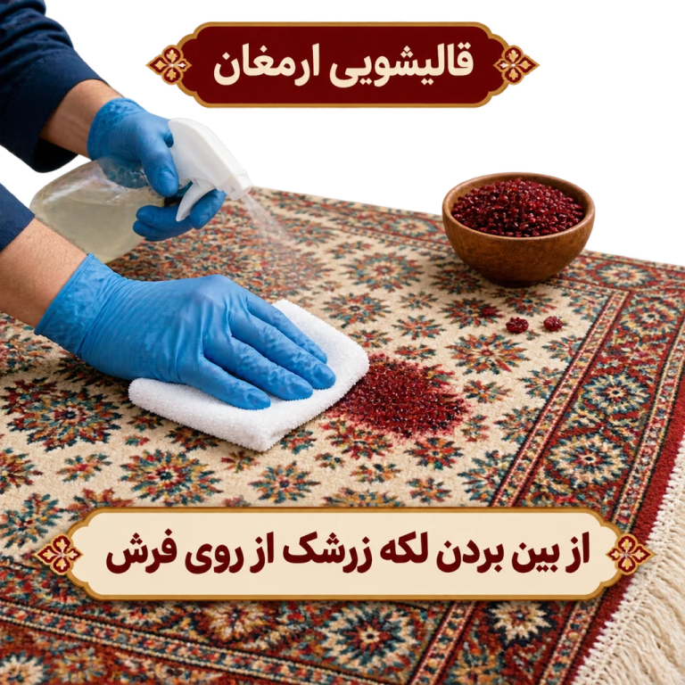 از بین بردن لکه زرشک از روی فرش