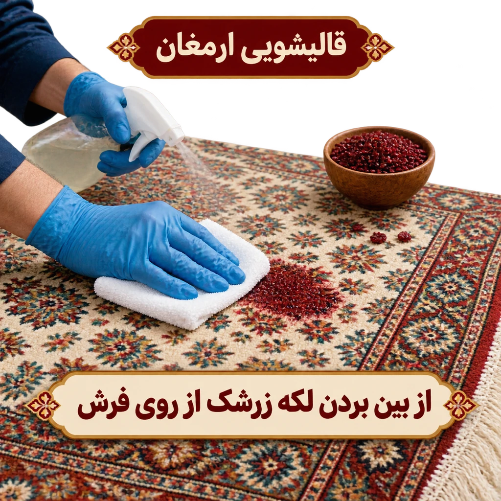 از بین بردن لکه زرشک از روی فرش
