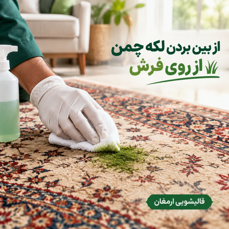 از بین بردن لکه چمن از روی فرش