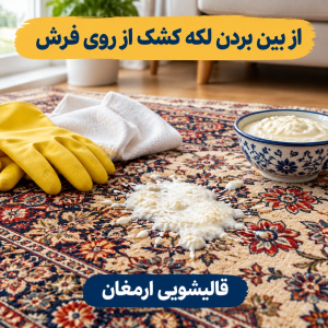 پاک کردن لکه کشک از روی فرش، موکت و مبلمان