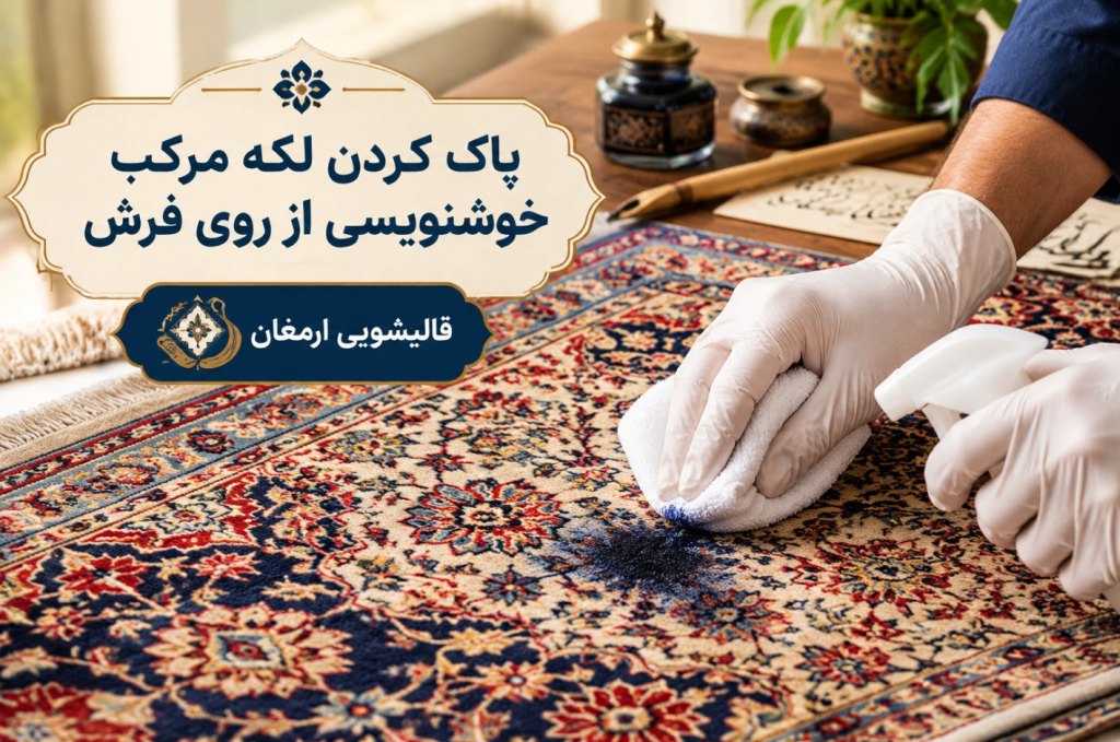 پاک کردن لکه مرکب خوشنویسی از روی فرش